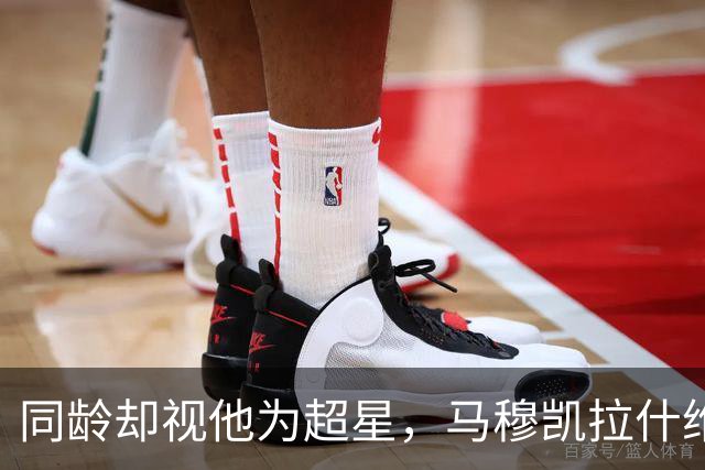 同龄却视他为超星，马穆凯拉什维利的言论引人深思
