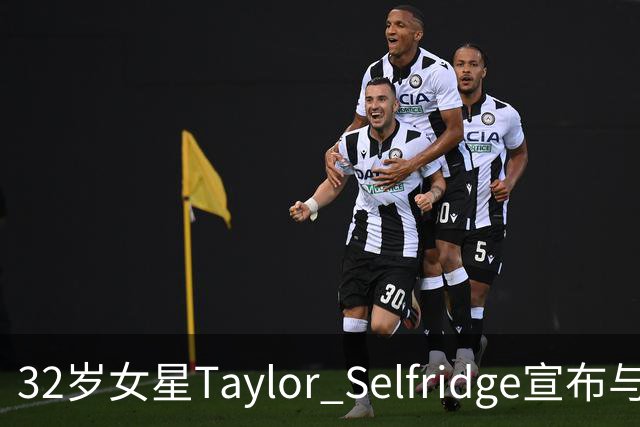 32岁女星Taylor Selfridge宣布与Cory分手，称其未征求意见